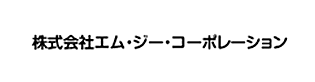 株式会社エム・ジー・コーポレーション