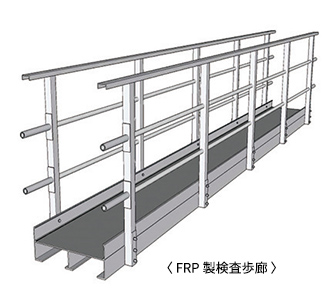 〈 FRP製検査歩廊 〉